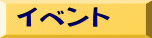 イベント