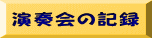 演奏会の記録