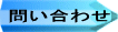 問い合わせ
